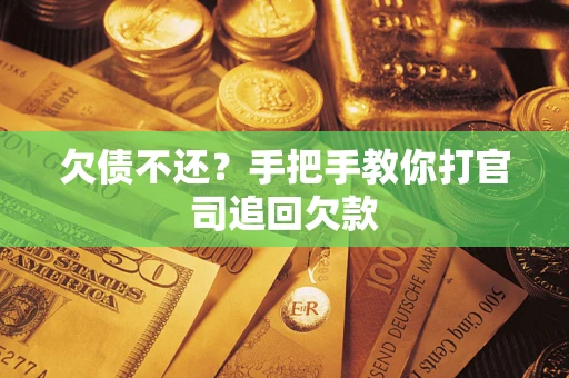 济南欠债不还？手把手教你打官司追回欠款