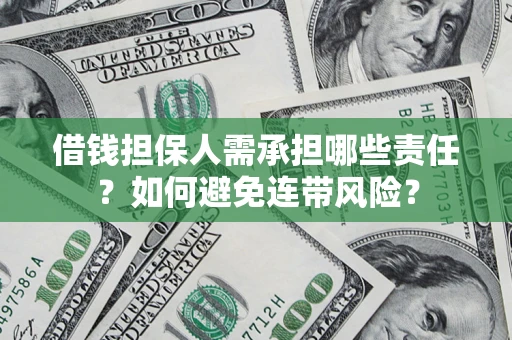 济南借钱担保人需承担哪些责任？如何避免连带风险？