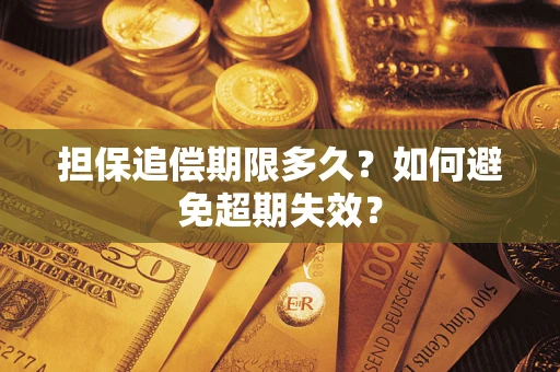 济南担保追偿期限多久？如何避免超期失效？