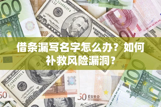 济南借条漏写名字怎么办？如何补救风险漏洞？