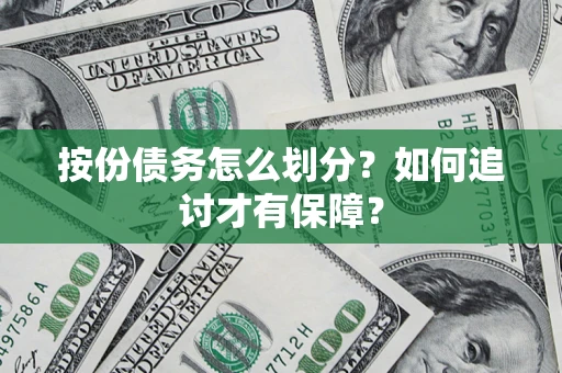济南按份债务怎么划分？如何追讨才有保障？