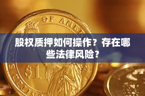 济南股权质押如何操作？存在哪些法律风险？