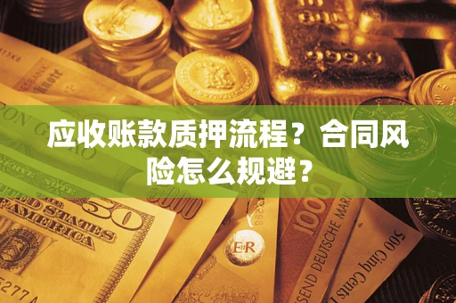 济南应收账款质押流程？合同风险怎么规避？