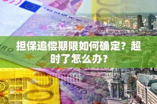 济南担保追偿期限如何确定？超时了怎么办？