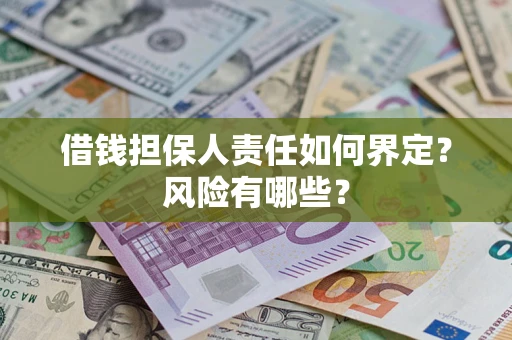 济南借钱担保人责任如何界定?风险有哪些? 济南借钱担保人责任如何界定?风险有哪些?