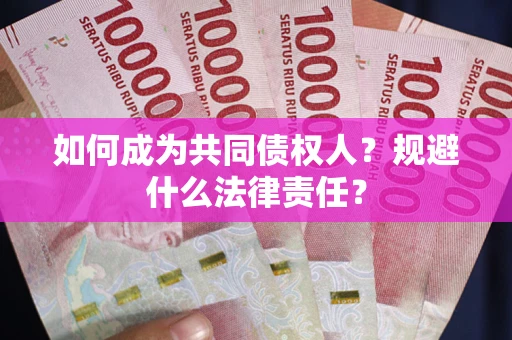 济南如何成为共同债权人？规避什么法律责任？