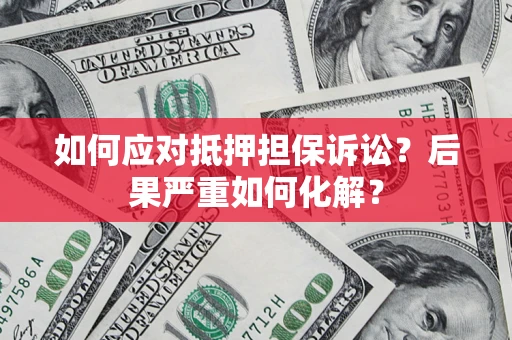 济南如何应对抵押担保诉讼？后果严重如何化解？