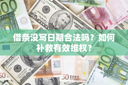 济南借条没写日期合法吗？如何补救有效维权？