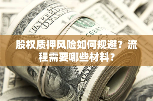 济南股权质押风险如何规避？流程需要哪些材料？