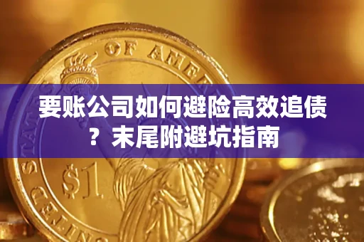 济南要账公司如何避险高效追债？末尾附避坑指南
