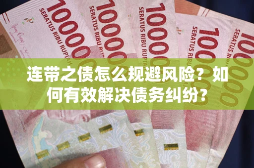济南连带之债怎么规避风险？如何有效解决债务纠纷？
