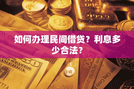 济南如何办理民间借贷？利息多少合法？