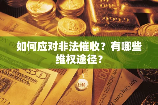 济南如何应对非法催收？有哪些维权途径？