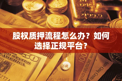 济南股权质押流程怎么办？如何选择正规平台？