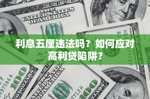 济南利息五厘违法吗？如何应对高利贷陷阱？