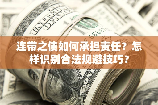 济南连带之债如何承担责任？怎样识别合法规避技巧？