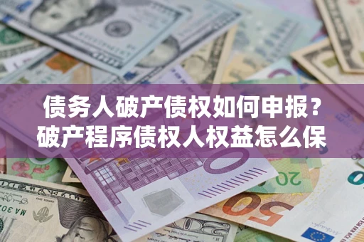 济南债务人破产债权如何申报？破产程序债权人权益怎么保障？