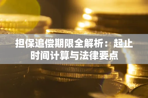 济南担保追偿期限全解析：起止时间计算与法律要点