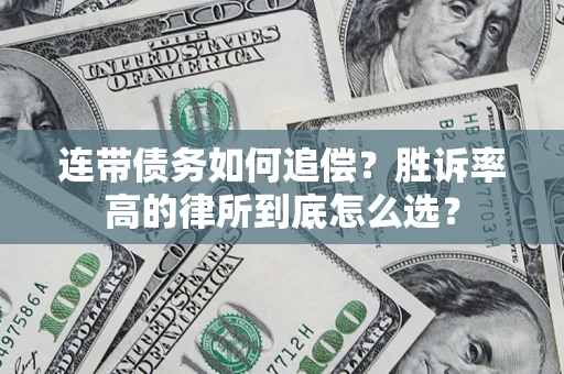 济南连带债务如何追偿？胜诉率高的律所到底怎么选？