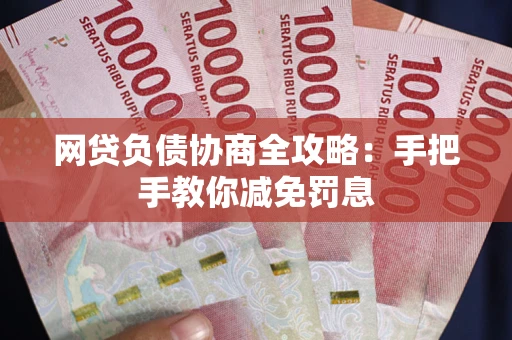 济南网贷负债协商全攻略：手把手教你减免罚息