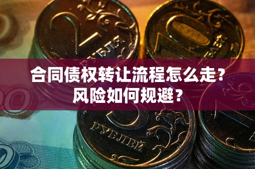 济南合同债权转让流程怎么走？风险如何规避？