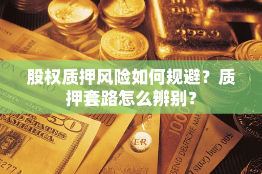 济南股权质押风险如何规避？质押套路怎么辨别？