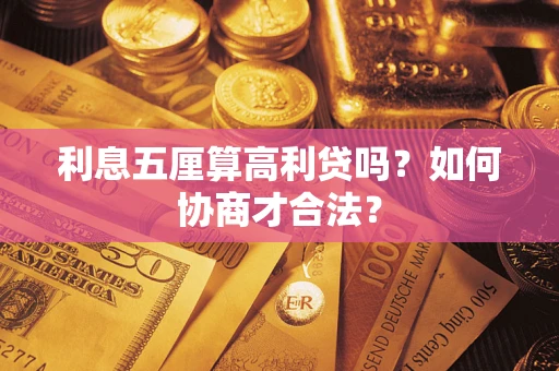 济南利息五厘算高利贷吗？如何协商才合法？