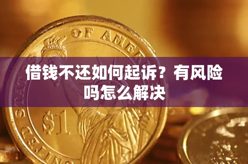 济南借钱不还如何起诉？有风险吗怎么解决