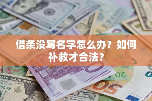 济南借条没写名字怎么办？如何补救才合法？