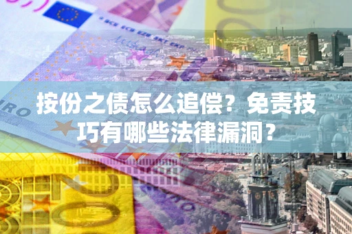 济南按份之债怎么追偿？免责技巧有哪些法律漏洞？