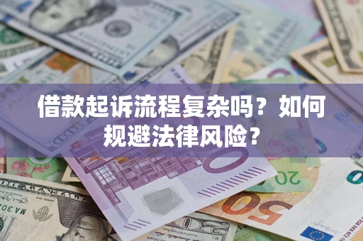 济南借款起诉流程复杂吗？如何规避法律风险？