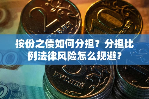 济南按份之债如何分担？分担比例法律风险怎么规避？