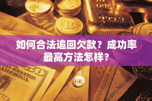济南如何合法追回欠款？成功率最高方法怎样？