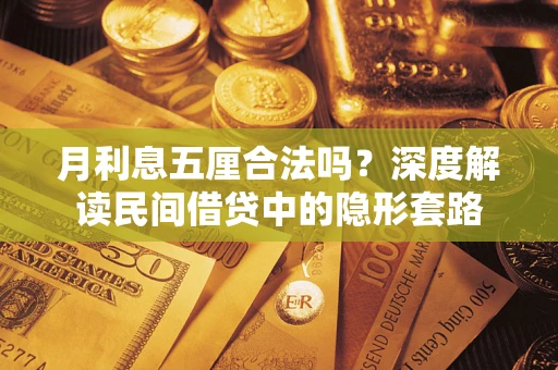 济南月利息五厘合法吗？深度解读民间借贷中的隐形套路