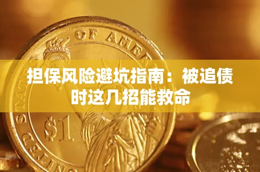 济南担保风险避坑指南：被追债时这几招能救命
