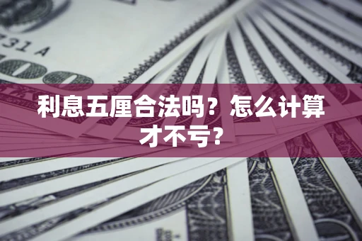 济南利息五厘合法吗？怎么计算才不亏？