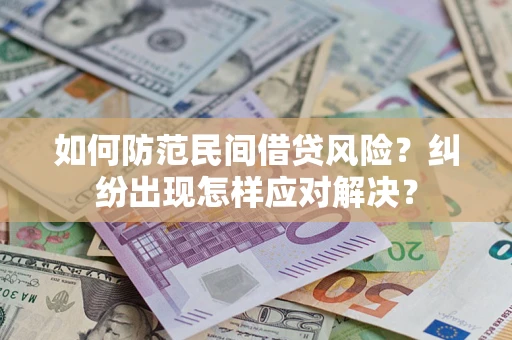 济南如何防范民间借贷风险？纠纷出现怎样应对解决？