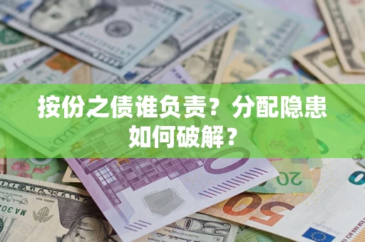 济南按份之债谁负责？分配隐患如何破解？