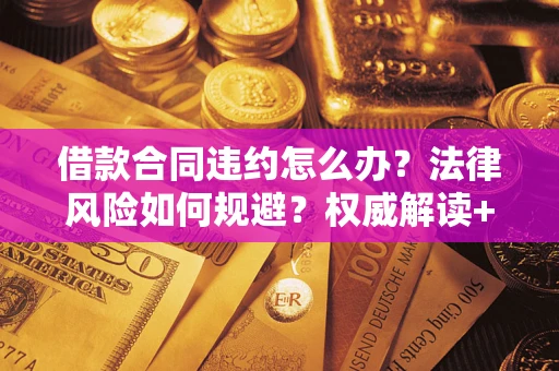济南借款合同违约怎么办？法律风险如何规避？权威解读+实用指南
