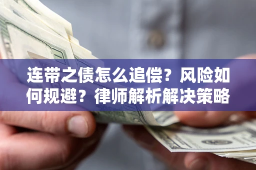 济南连带之债怎么追偿？风险如何规避？律师解析解决策略