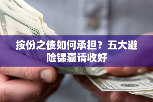 济南按份之债如何承担？五大避险锦囊请收好