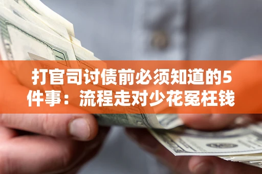 济南打官司讨债前必须知道的5件事：流程走对少花冤枉钱