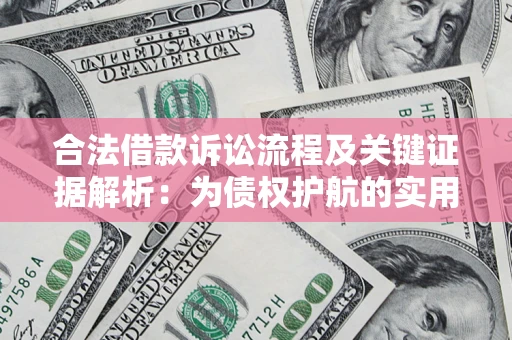 济南合法借款诉讼流程及关键证据解析：为债权护航的实用指南