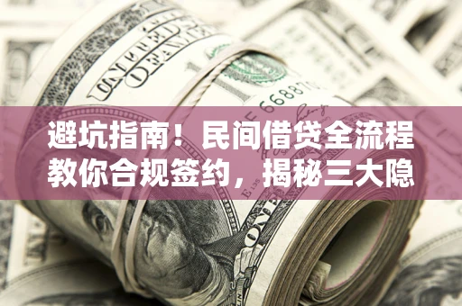 济南避坑指南！民间借贷全流程教你合规签约，揭秘三大隐形陷阱