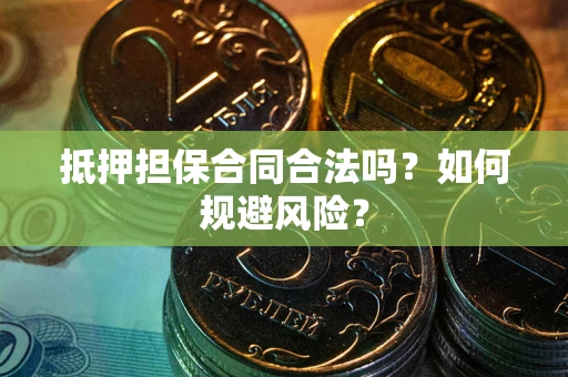 济南抵押担保合同合法吗？如何规避风险？