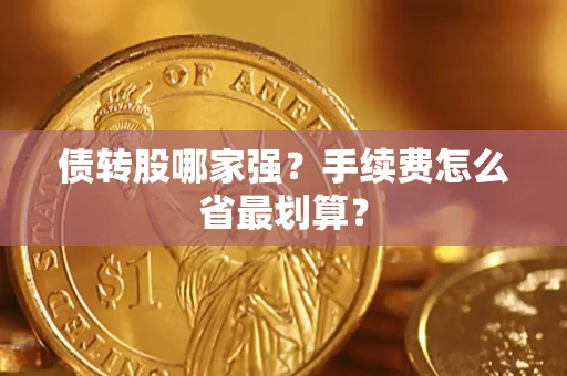 济南债转股哪家强？手续费怎么省最划算？
