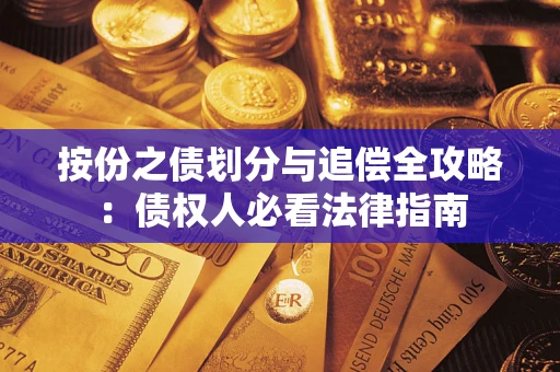 济南按份之债划分与追偿全攻略：债权人必看法律指南