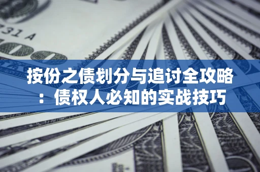 济南按份之债划分与追讨全攻略：债权人必知的实战技巧