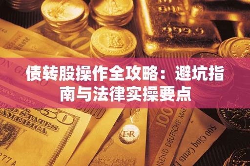 济南债转股操作全攻略：避坑指南与法律实操要点