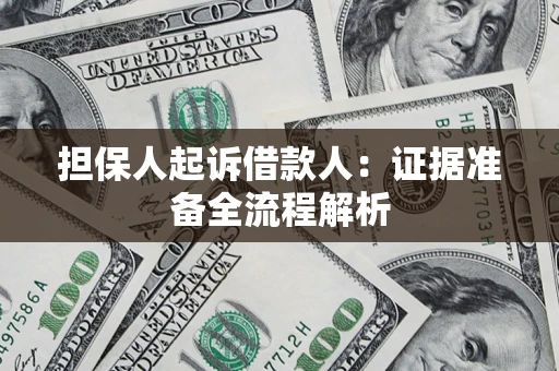 济南担保人起诉借款人：证据准备全流程解析